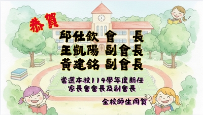 114學年度家長會當選名單圖片