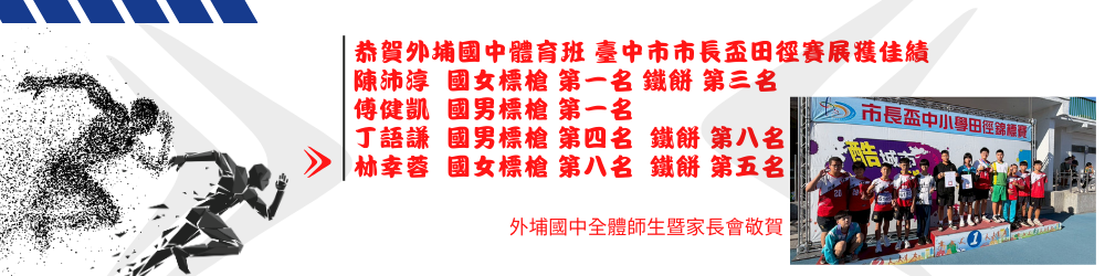 本校體育班臺中市市長盃田徑賽展榮獲佳績