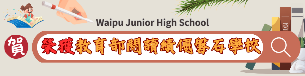 榮獲教育部閱讀績優磐石學校獎