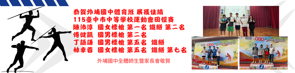 115臺中市中等學校運動會田徑賽榮獲佳績