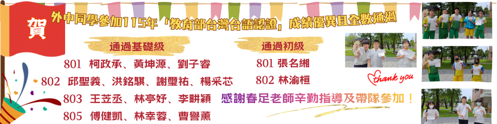 外中同學參加115年「教育部台灣台語認證」成績優異且全數通過
