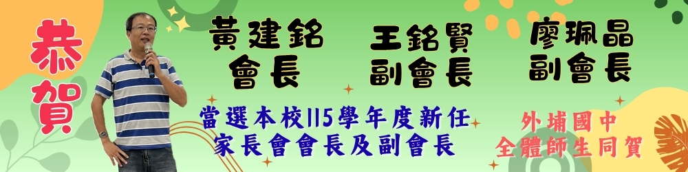 115學年度新任家長會會長與副會長